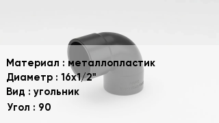 Отвод металлопластиковый металлопластик 16х1/2" угольник Угол:90